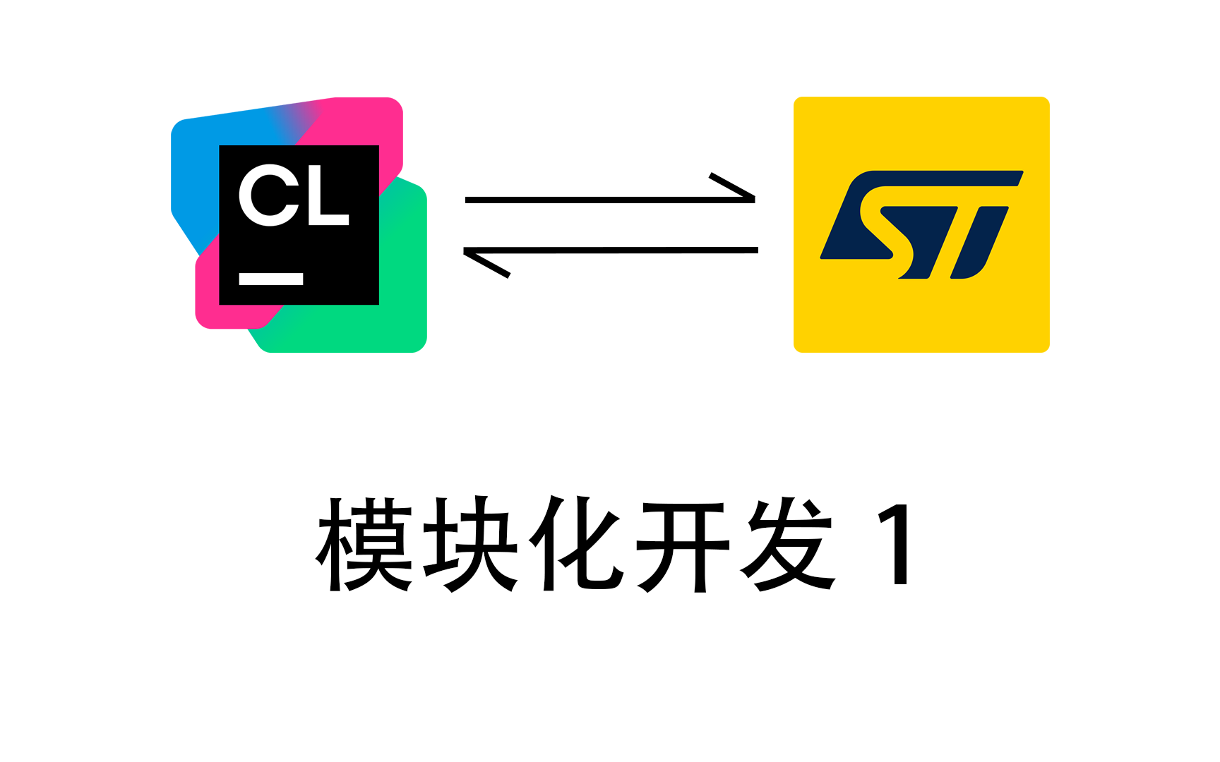 CLion开发STM32